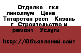 Отделка , гкл .линолиум › Цена ­ 150 - Татарстан респ., Казань г. Строительство и ремонт » Услуги   